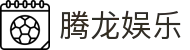 腾龙娱乐 - 腾龙官方网站